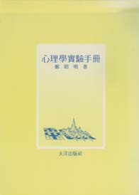 心理學實驗手冊
